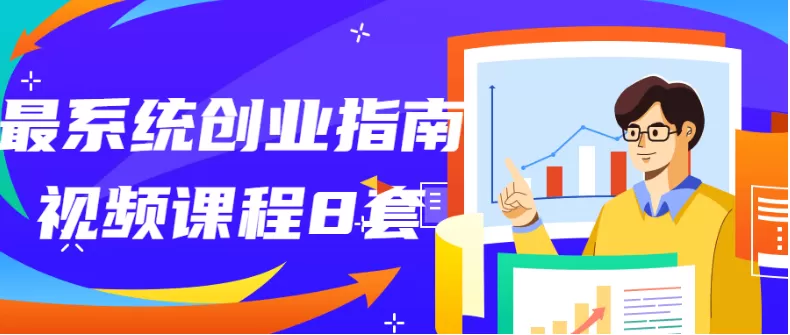 最系统创业指南视频课程8套-源码库