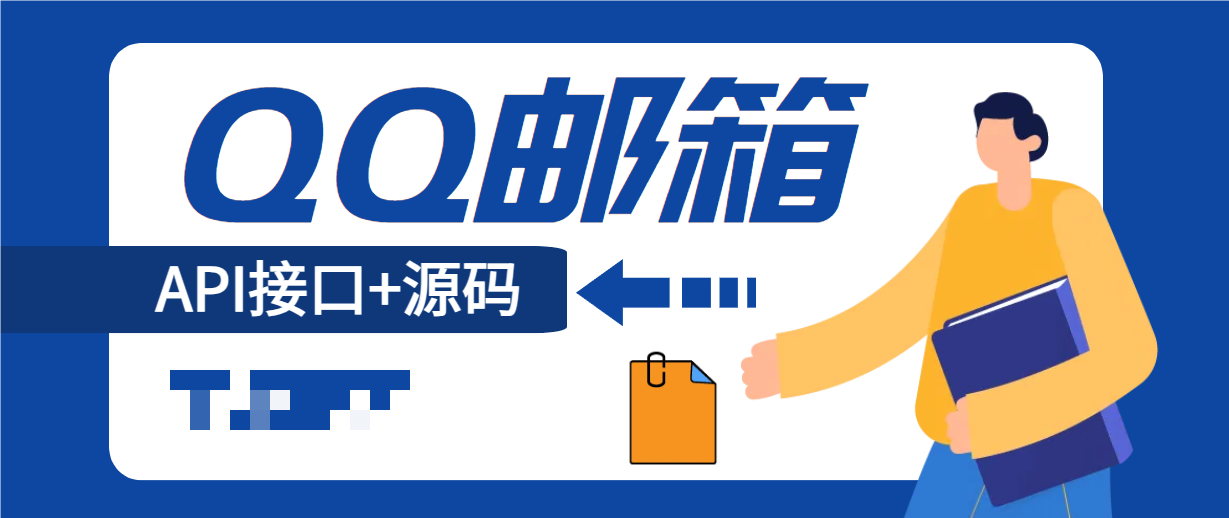 QQ邮箱发送验证码API+HTML源码-源码库