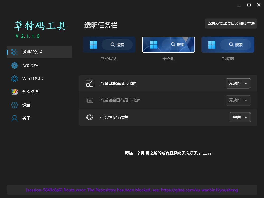 草特码任务栏透明工具v2.1.1.0-源码库