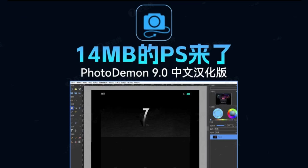 【免费设计软件】PhotoDemon 中文版/便携版免安装,仅14MB-源码库