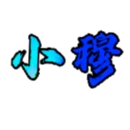 小穆的头像-源码库