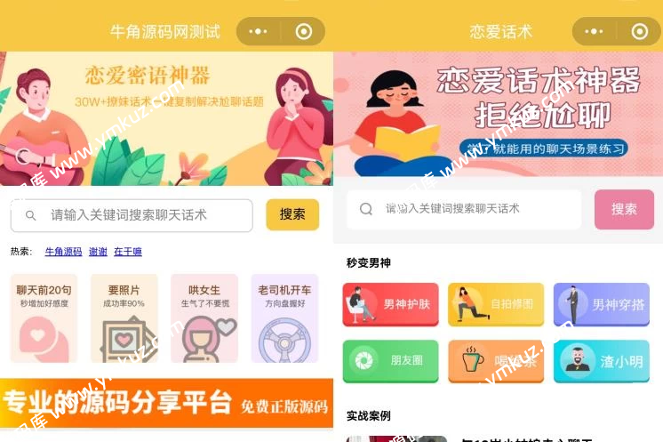 图片[2]-恋爱话术小程序源码-土味情话,恋爱导师支持多种流量主模式-源码库