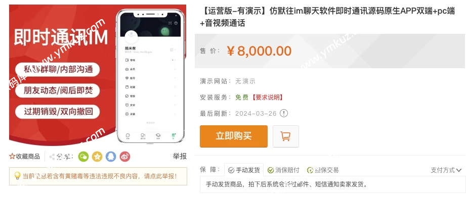 图片[2]-亲测！某站8000买的默往im即时通讯源码-源码库