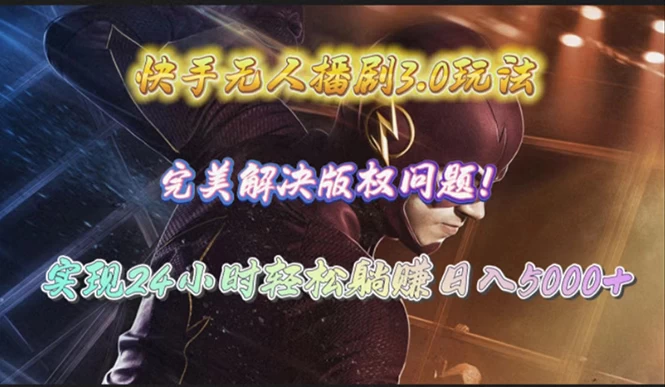 图片[2]-快手无人播剧3.0玩法，完美解决版权问题，实现24小时轻松躺赚日入5000+-源码库