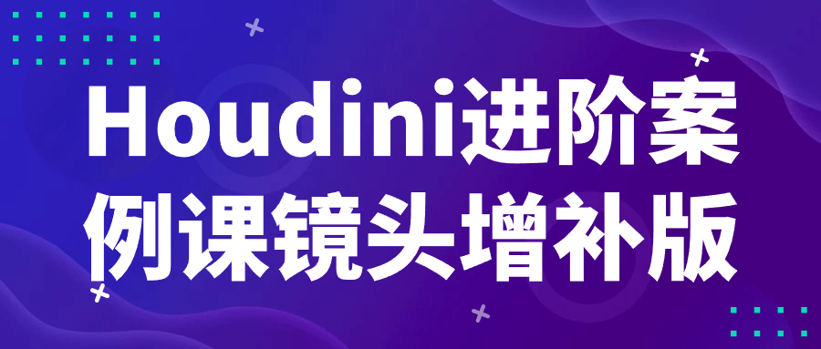 Houdini进阶案例课镜头增补版-源码库