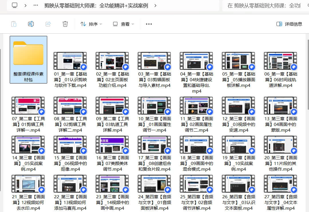 图片[2]-剪映从零基础到大师课：全功能精讲+实战案例-源码库