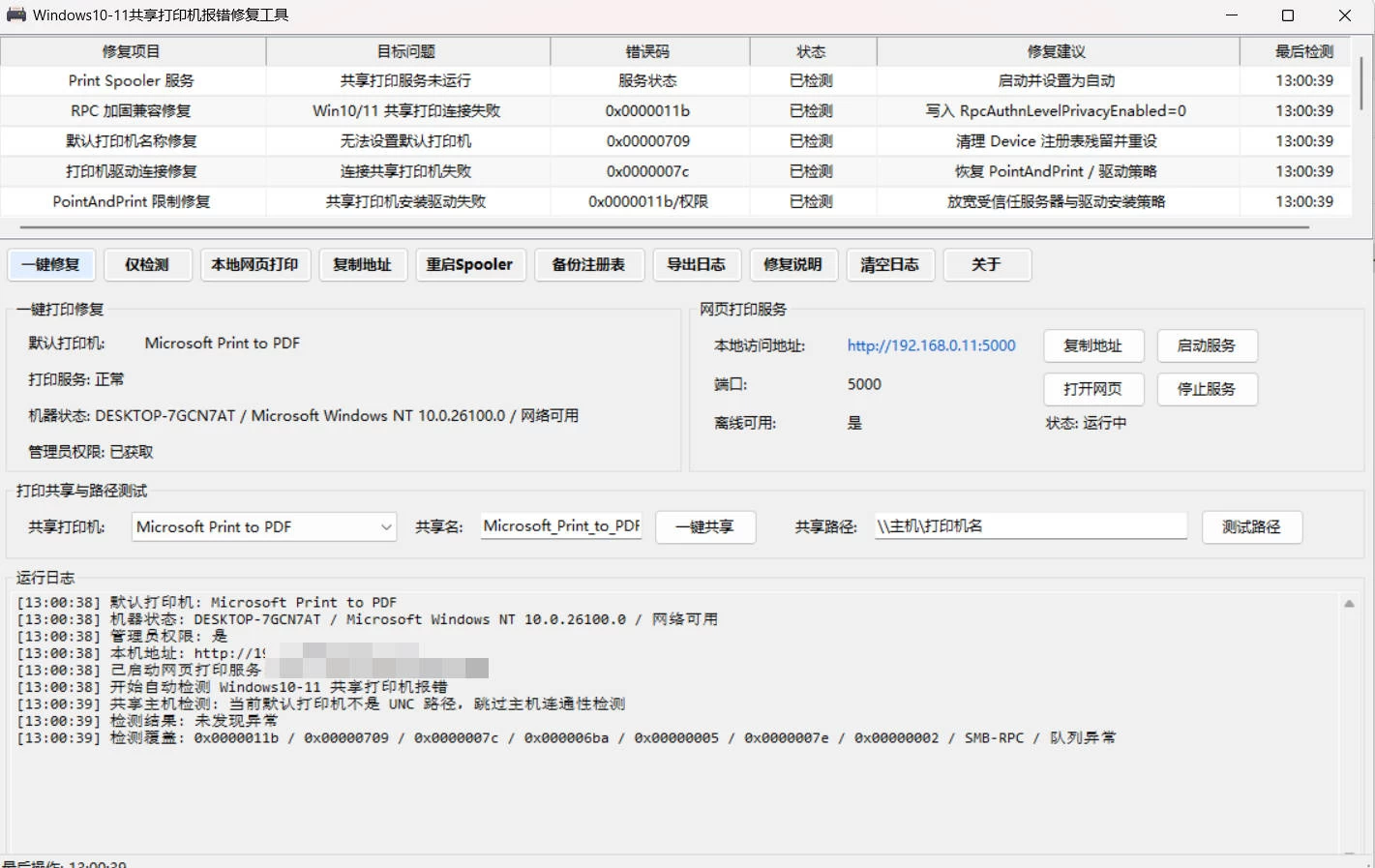 图片[1]-Win 10/11共享打印机报错修复工具-源码库