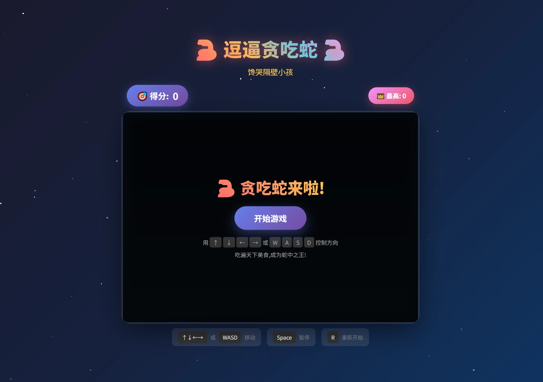 逗逼贪吃蛇网页游戏源码-源码库
