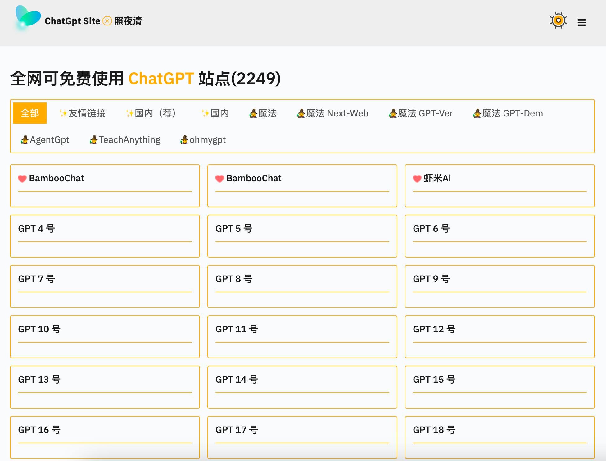 ChatGPT Site 照夜清 - 全网免费可用 ChatGPT 镜像站点集合-源码库